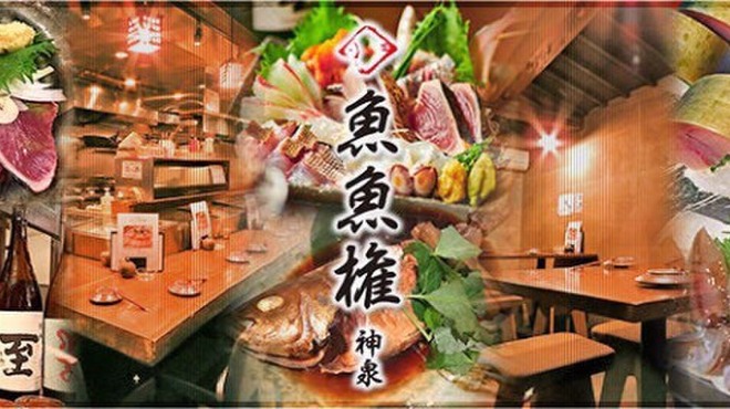 おさかなや 魚魚権 神泉店 神泉 居酒屋 ネット予約可 食べログ
