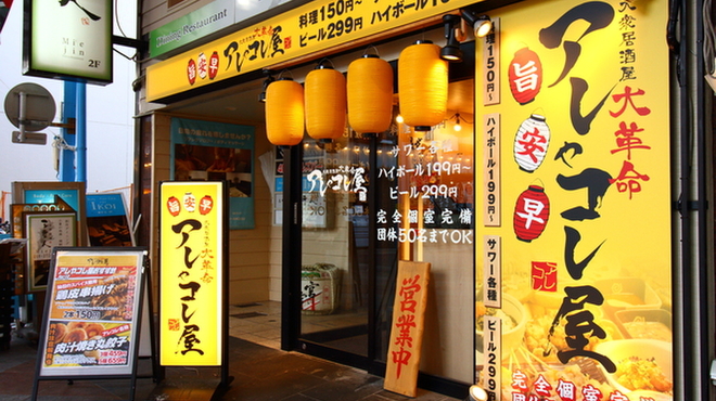 大衆居酒屋大革命 アレやコレ屋 四日市店 近鉄四日市 居酒屋 ネット予約可 食べログ 大衆居酒屋大革命 アレやコレ屋 四日市店 近鉄四日市 居酒屋 ネット予約可 食べログ