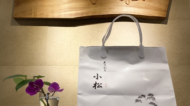 寿司割烹 小松 - メイン写真: