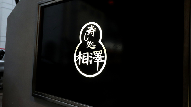 寿し処 相澤 - 外観写真: