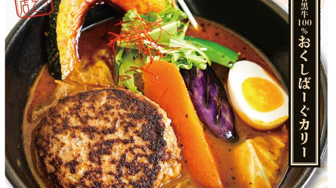スープカリー専門店 奥芝商店 旭川亭 近文 スープカレー 食べログ