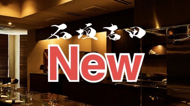 石垣吉田 - 料理写真: