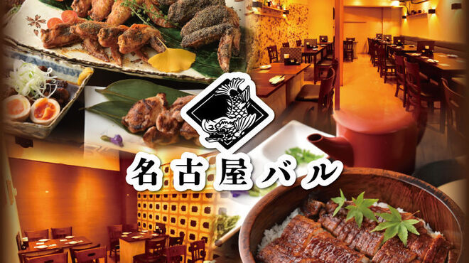 なごやめし 地酒 名古屋バル 渋谷店 旧店名 なごやもん 渋谷 居酒屋 ネット予約可 食べログ なごやめし 地酒 名古屋バル 渋谷店 旧店名 なごやもん 渋谷 居酒屋 ネット予約可 食べログ