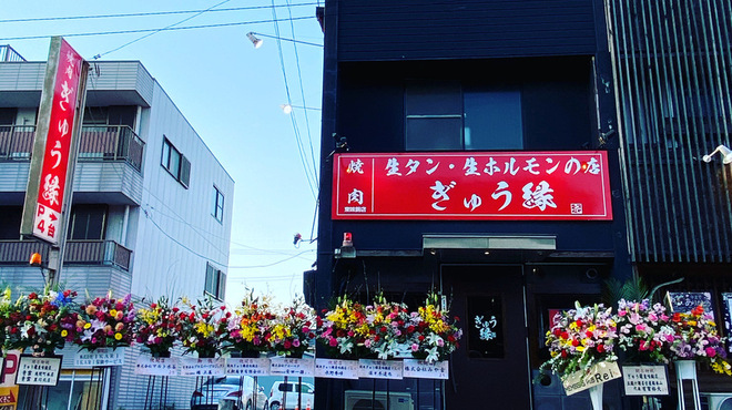 焼肉ぎゅう縁 - メイン写真: