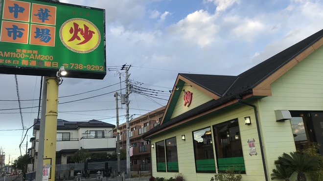 中華市場 炒 - メイン写真: