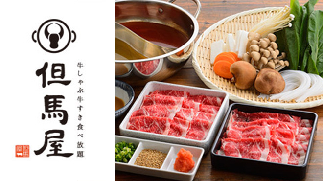 牛しゃぶ牛すき食べ放題 但馬屋 ヨドバシakiba店 たじまや 秋葉原 しゃぶしゃぶ ネット予約可 食べログ
