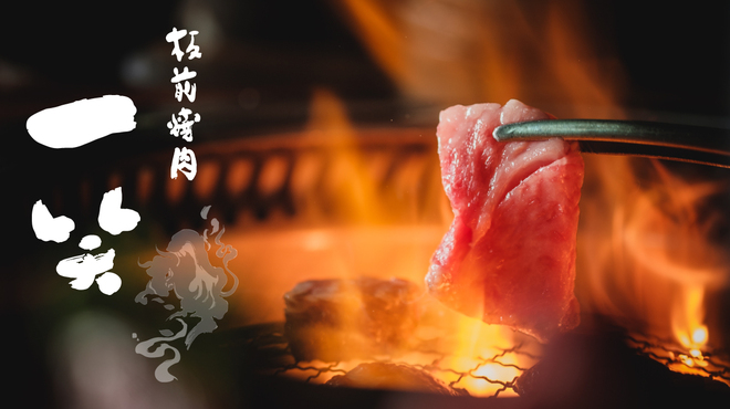 Itamae Yakiniku Isshou - メイン写真: