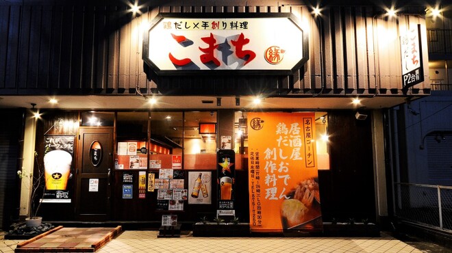 鶏だし×手創り料理 こまち - メイン写真: