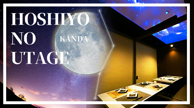 Kanzen Koshitsu Izakaya Hoshiyono Utage - メイン写真: