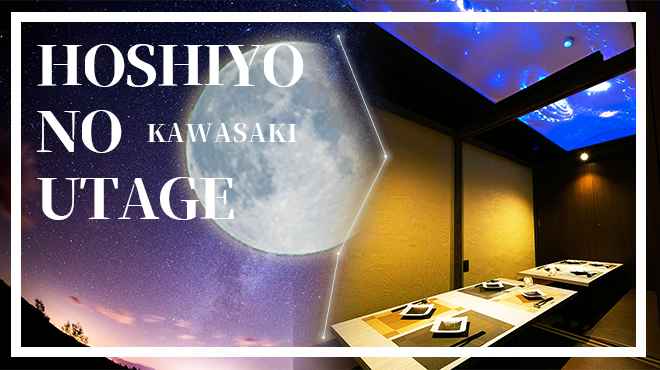 Kanzen Koshitsu Izakaya Hoshiyo No Utage - メイン写真: