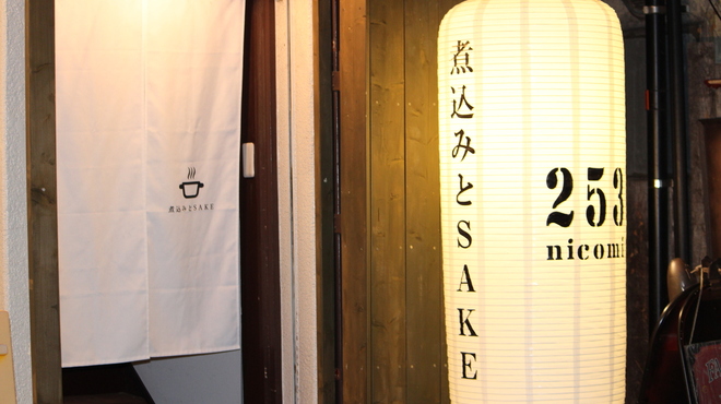 煮込みとSAKE 253 - メイン写真:
