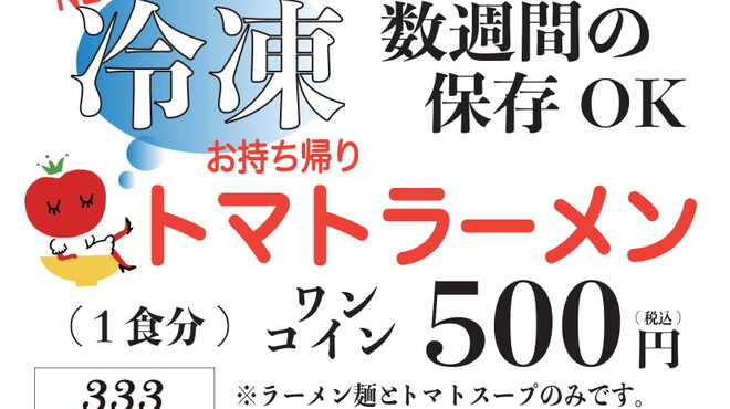 元祖トマトラーメン 三味 - メイン写真: