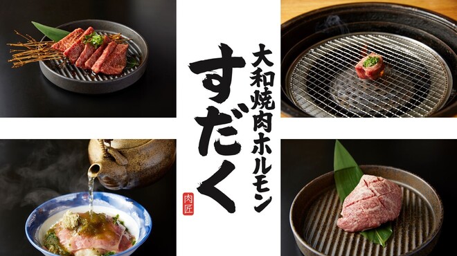 大和焼肉ホルモンすだく 大和小泉 居酒屋 ネット予約可 食べログ 大和焼肉ホルモンすだく 大和小泉 居酒屋 ネット予約可 食べログ