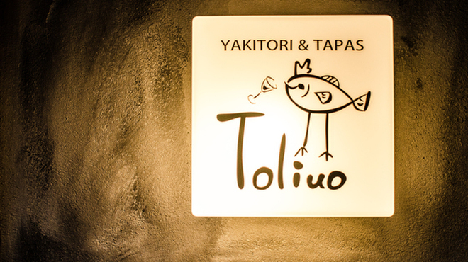 Yakitori & Tapas トリウオ - メイン写真: