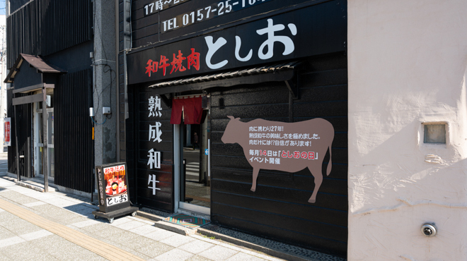 Wagyu U Yakiniku Toshio - メイン写真: