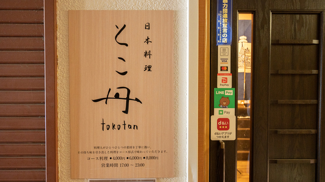 日本料理 とこ丹 - メイン写真: