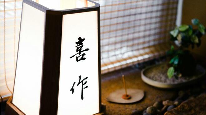 割烹 喜作 - 外観写真: