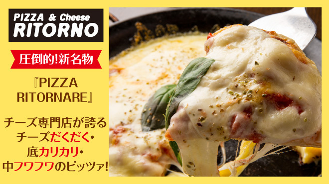 PIZZA ＆ Cheese RITORNO - メイン写真: