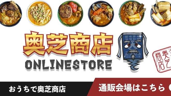 スープカリー専門店 奥芝商店 - メイン写真: