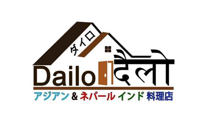 アジアン ネパールインド料理店 Dailo ダイロ 伏見 インド料理 食べログ