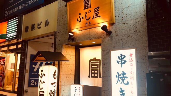 目黒 ふじ屋 目黒 居酒屋 食べログ