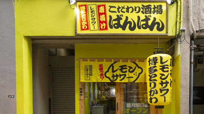 こだわり酒場 ばんばん 三宮 神戸市営 居酒屋 ネット予約可 食べログ こだわり酒場 ばんばん 三宮 神戸市営 居酒屋 ネット予約可 食べログ