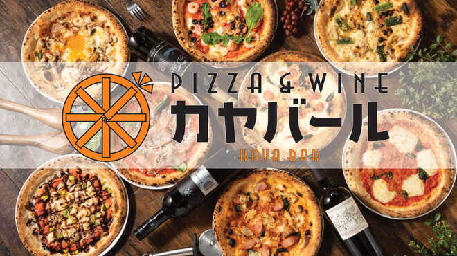 PIZZA&WINE カヤバール - メイン写真: