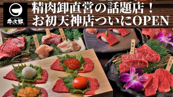 精肉卸問屋直営 焼肉ホルモン 肉匠牛次郎 お初天神店 東梅田 焼肉 ネット予約可 食べログ