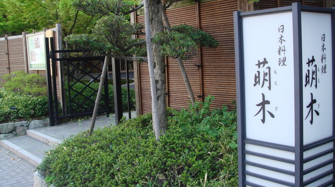 和創り 萌木 - 外観写真: