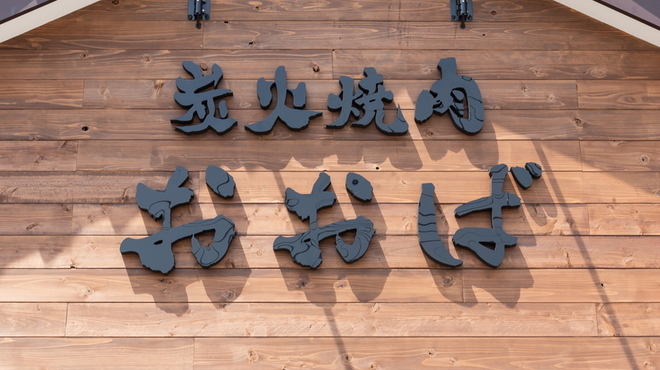 炭火焼肉 おおば - メイン写真: