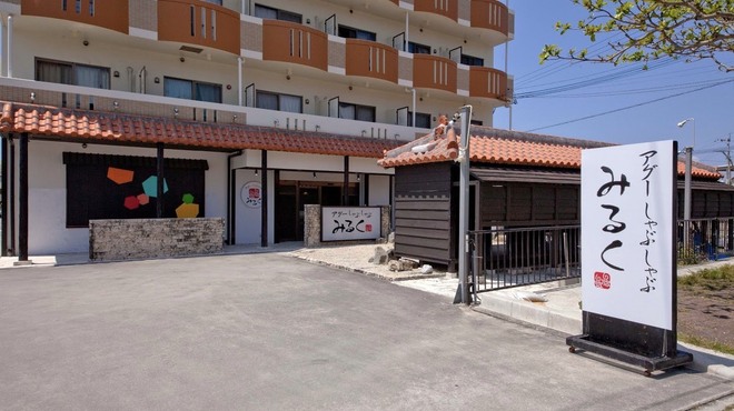アグーしゃぶしゃぶ みるく 恩納村万座店 恩納村 豚しゃぶ 食べログ