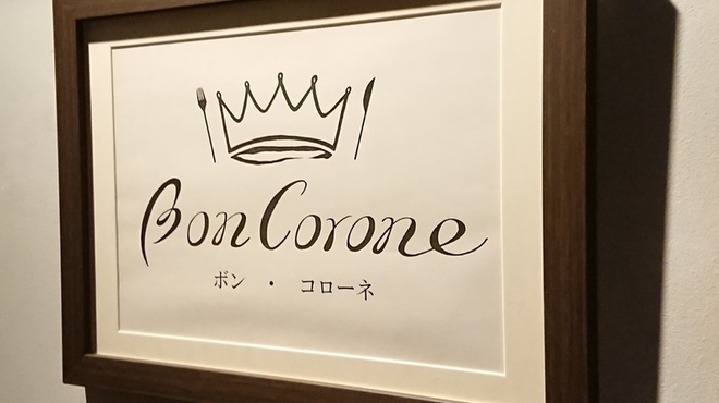 ボン コローネ - メイン写真: