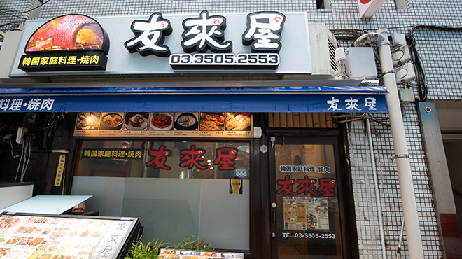 ウレヤ 赤坂店 旧店名 梁大監 赤坂 韓国料理 ネット予約可 食べログ ウレヤ 赤坂店 旧店名 梁大監 赤坂 韓国料理 ネット予約可 食べログ