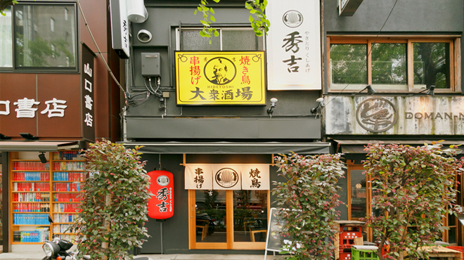 秀吉 - メイン写真: