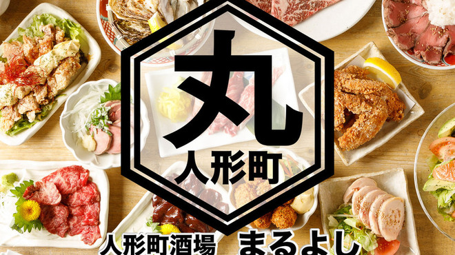 肉と肴 人形町酒場 まるよし 人形町 居酒屋 ネット予約可 食べログ