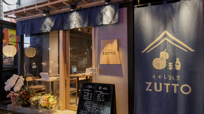 くずし割烹　ZUTTO - メイン写真: