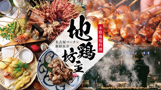完全個室 名古屋コーチン 新鮮魚介 地鶏坊主 岩倉駅前店 岩倉 居酒屋 ネット予約可 食べログ
