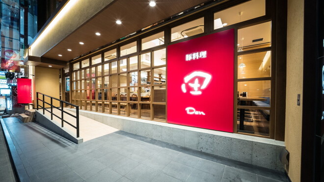 豚料理 田 - メイン写真: