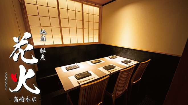 地酒 鮮魚 花火 高崎本店 高崎 上信 居酒屋 ネット予約可 食べログ