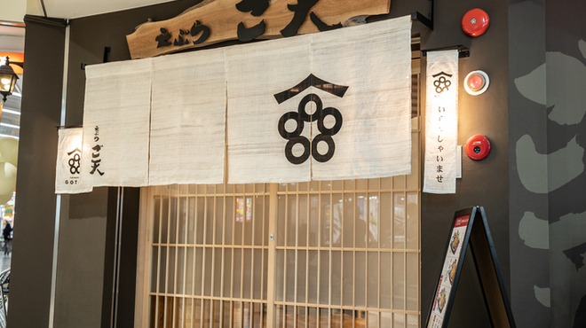 天ぷら ご天 - メイン写真: