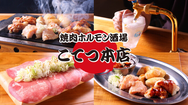 Yakiniku Horumon Sakaba Kotetsu Honten - メイン写真: