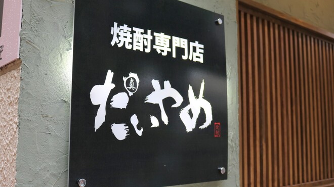 焼酎専門店 だいやめ - メイン写真: