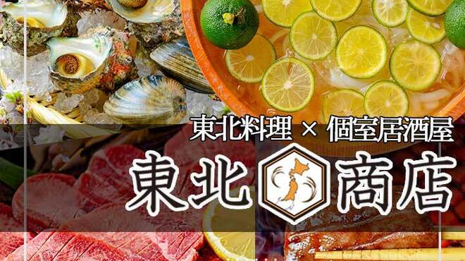 個室 牛タン 海鮮 飲み放題 東北商店 - メイン写真: