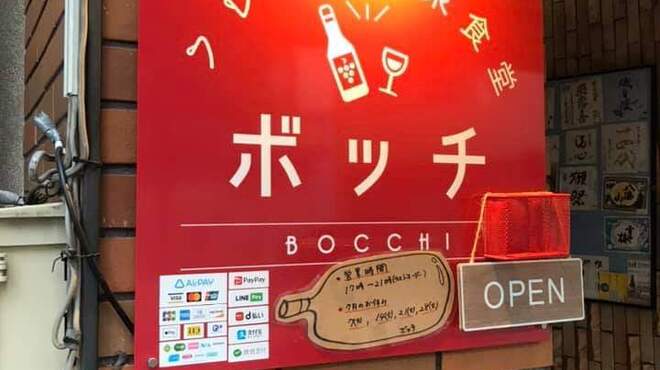 フレンチ大衆食堂 ボッチ - メイン写真: