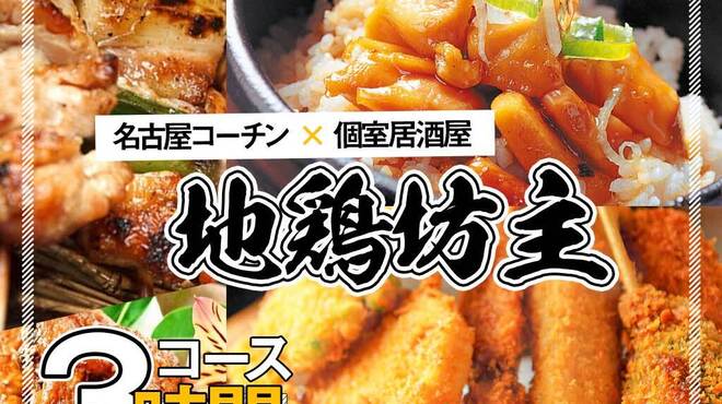 個室 貸切居酒屋 地鶏坊主 金山北寺 金山 焼鳥 食べログ