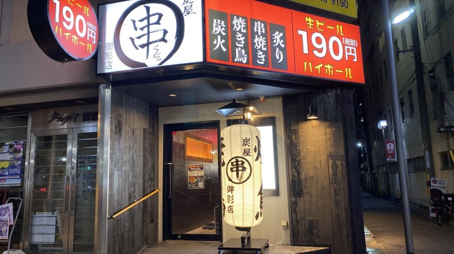 炭屋串まる 御影店 御影 阪神 居酒屋 ネット予約可 食べログ