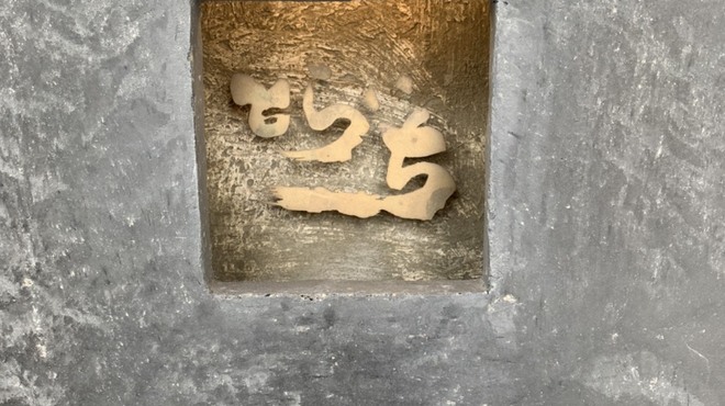 とらいち - 外観写真:とらいち
