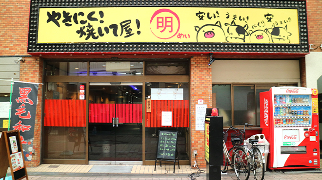 やきにく！焼いて屋！明 - メイン写真: