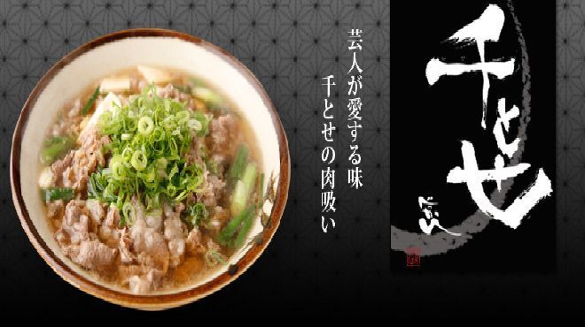 千とせ - メイン写真: