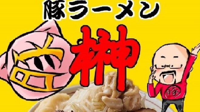 豚ラーメン榊 旧店名 麺屋 宅二郎 阿佐ケ谷 ラーメン 食べログ 豚ラーメン榊 旧店名 麺屋 宅二郎 阿佐ケ谷 ラーメン 食べログ